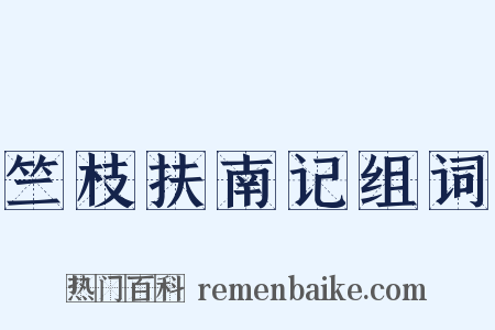 竺枝扶南记组词是什么意思的图片